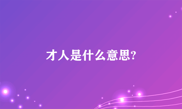 才人是什么意思?