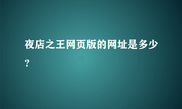 夜店之王网页版的网址是多少？