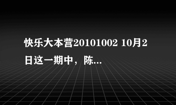 快乐大本营20101002 10月2日这一期中，陈彦妃出场跳舞时的背景音乐（一首英语歌）是什么啊？求歌名！！