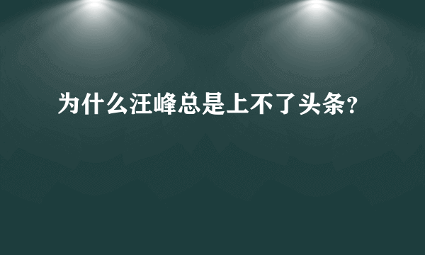 为什么汪峰总是上不了头条？