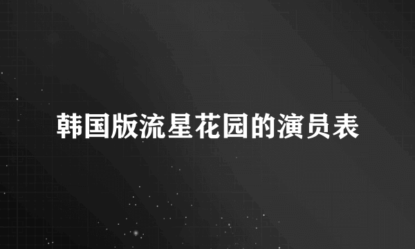 韩国版流星花园的演员表