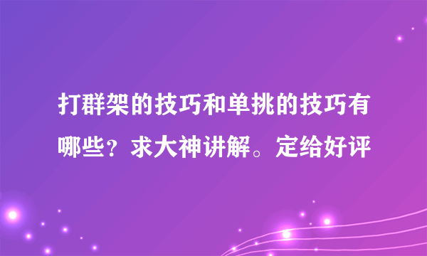 打群架的技巧和单挑的技巧有哪些？求大神讲解。定给好评