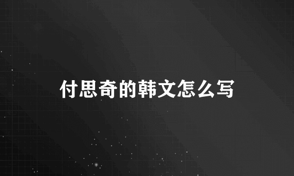 付思奇的韩文怎么写