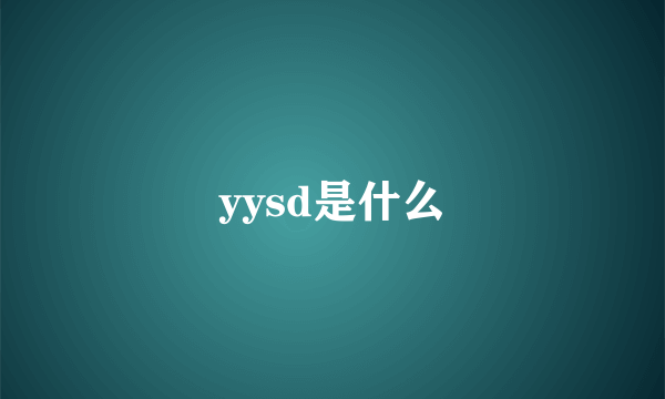 yysd是什么