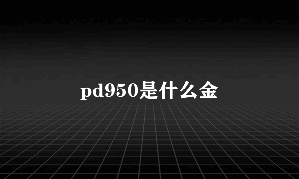 pd950是什么金