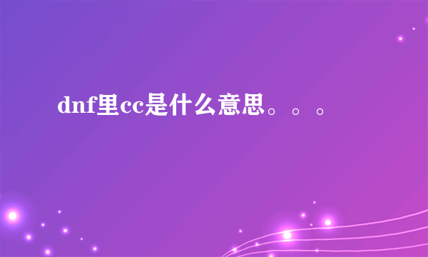 dnf里cc是什么意思。。。