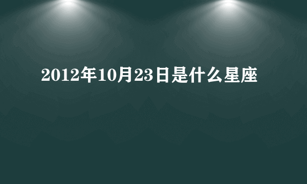 2012年10月23日是什么星座