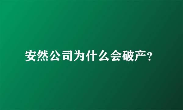 安然公司为什么会破产？