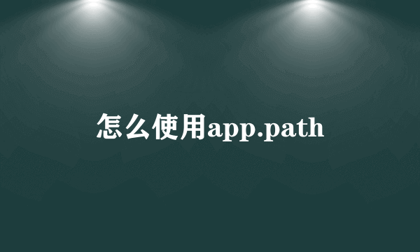 怎么使用app.path