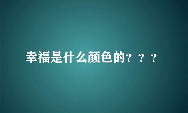 幸福是什么颜色的？？？