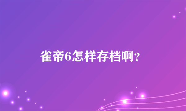 雀帝6怎样存档啊？