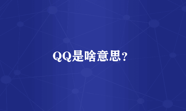 QQ是啥意思？