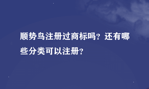 顺势鸟注册过商标吗？还有哪些分类可以注册？