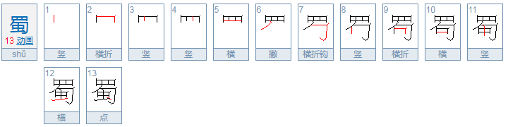 蜀怎么读