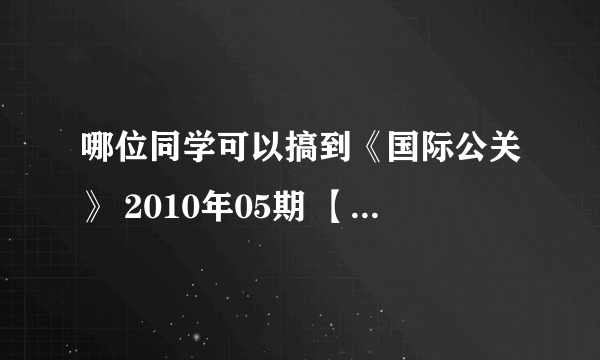 哪位同学可以搞到《国际公关》 2010年05期 【DOI】CNKI:SUN:GGGJ.0.2010-05-027中 李宁“换标”重塑品牌战