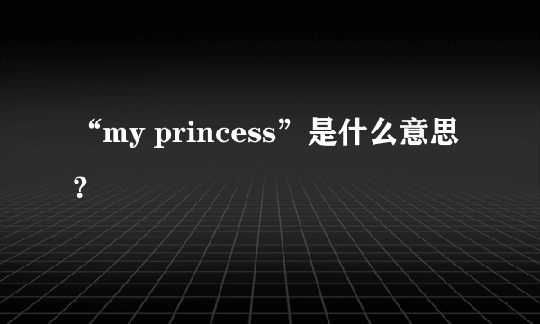 “my princess”是什么意思？