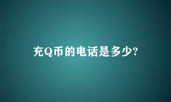 充Q币的电话是多少?