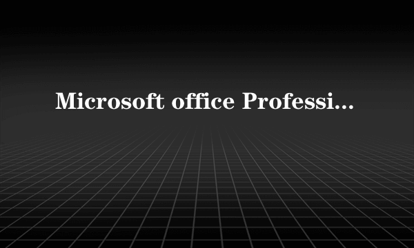 Microsoft office Professional edition是什么