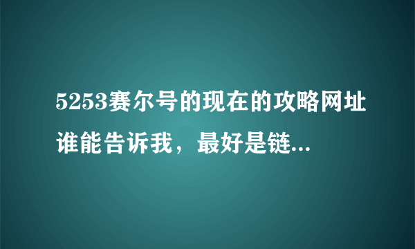 5253赛尔号的现在的攻略网址谁能告诉我，最好是链接的。谢谢