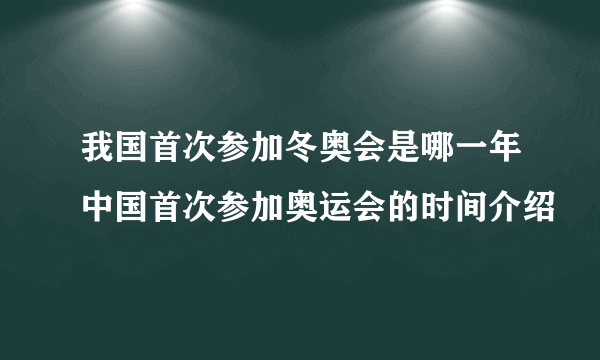 我国首次参加冬奥会是哪一年中国首次参加奥运会的时间介绍