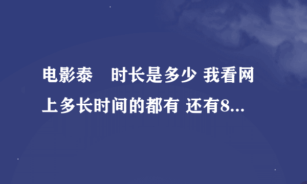 电影泰囧时长是多少 我看网上多长时间的都有 还有800分钟的。。