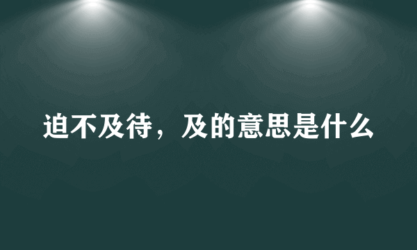 迫不及待，及的意思是什么