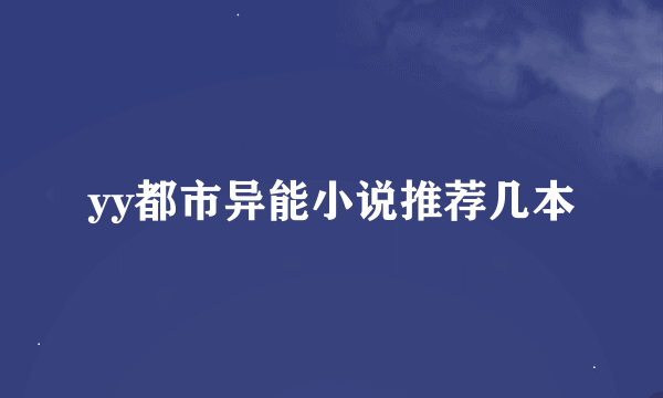 yy都市异能小说推荐几本