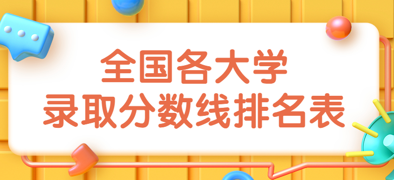 2021高考录取分数线排名