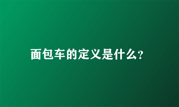 面包车的定义是什么？