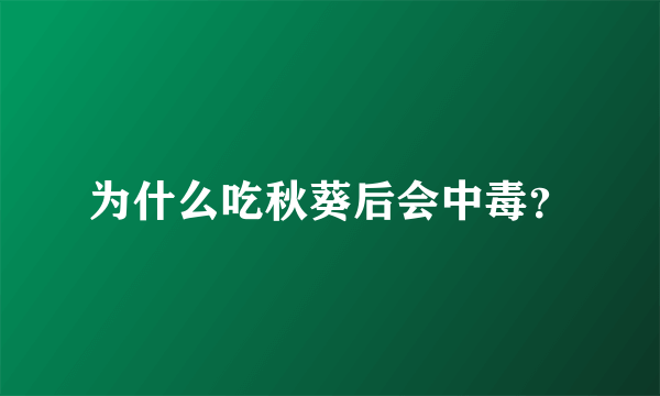 为什么吃秋葵后会中毒？