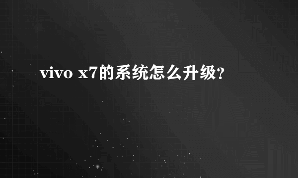 vivo x7的系统怎么升级？