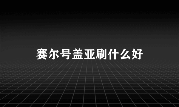 赛尔号盖亚刷什么好