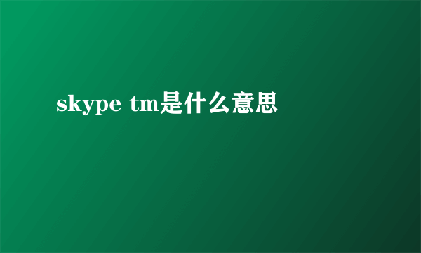 skype tm是什么意思