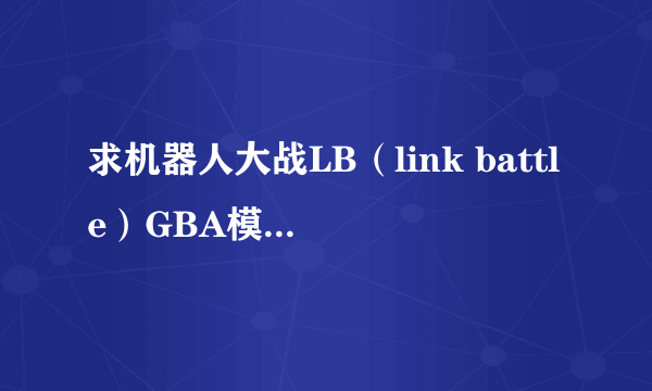 求机器人大战LB（link battle）GBA模拟器金手指