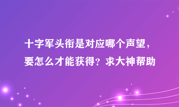 十字军头衔是对应哪个声望，要怎么才能获得？求大神帮助