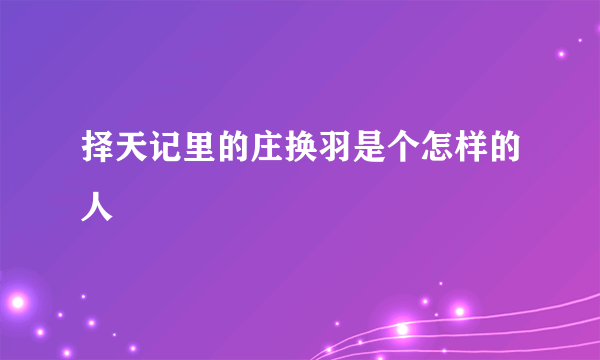 择天记里的庄换羽是个怎样的人