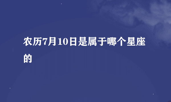 农历7月10日是属于哪个星座的