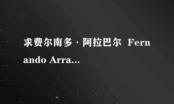 求费尔南多·阿拉巴尔  Fernando Arrabal的介绍以及作品