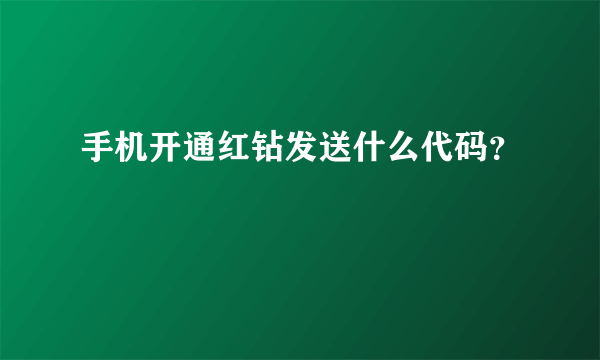 手机开通红钻发送什么代码？