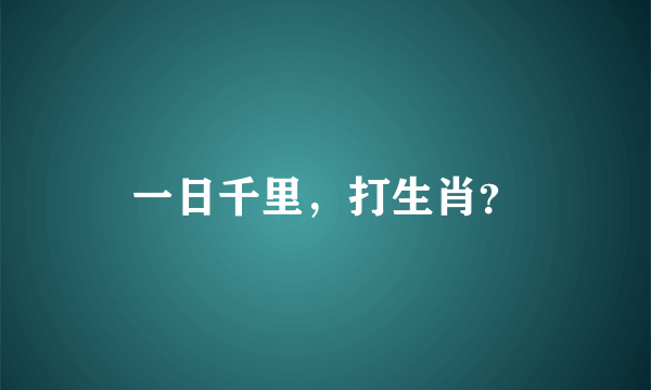 一日千里，打生肖？