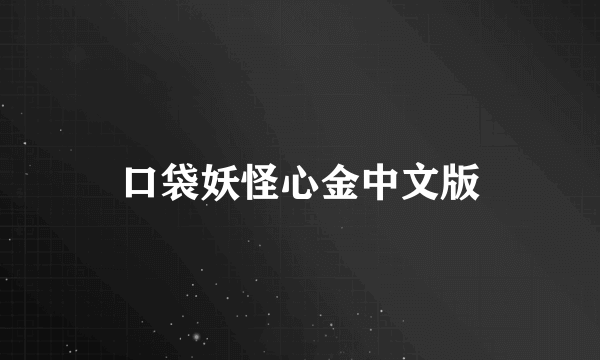 口袋妖怪心金中文版