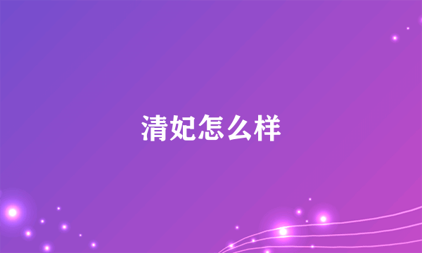 清妃怎么样