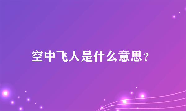 空中飞人是什么意思？