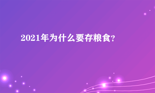 2021年为什么要存粮食？