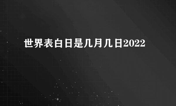 世界表白日是几月几日2022