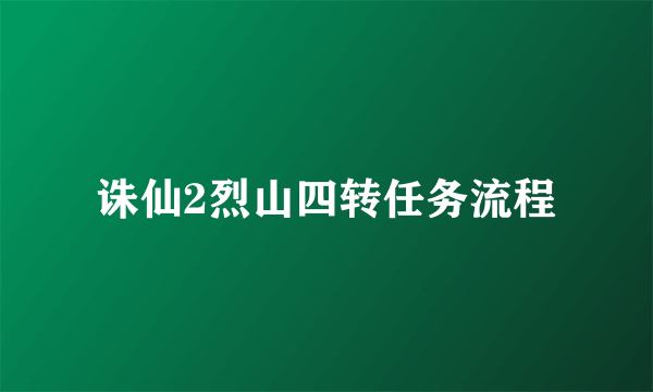 诛仙2烈山四转任务流程