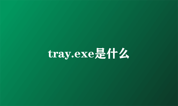 tray.exe是什么