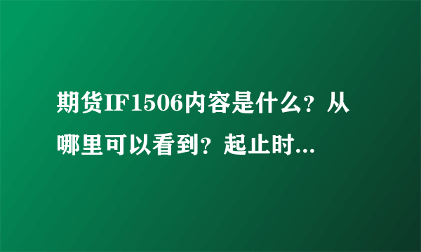 期货IF1506内容是什么？从哪里可以看到？起止时间和内容？