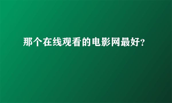 那个在线观看的电影网最好？