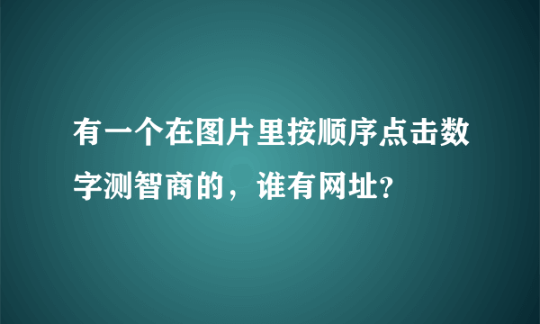 有一个在图片里按顺序点击数字测智商的，谁有网址？